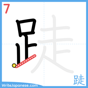 How to write "跿" - stroke 7