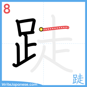 How to write "跿" - stroke 8