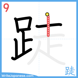 How to write "跿" - stroke 9