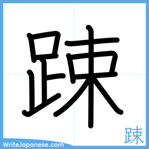 How to write "踈" - complete stroke order