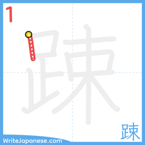How to write "踈" - stroke 1