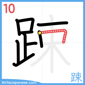 How to write "踈" - stroke 10