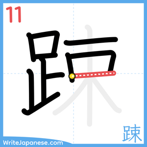 How to write "踈" - stroke 11