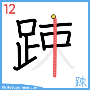 How to write "踈" - stroke 12