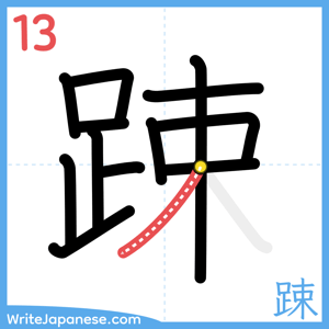 How to write "踈" - stroke 13