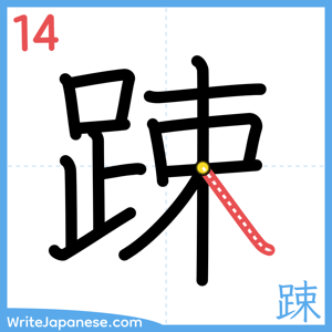 How to write "踈" - stroke 14