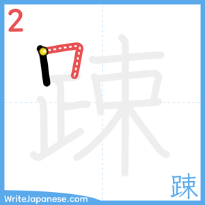 How to write "踈" - stroke 2