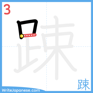 How to write "踈" - stroke 3