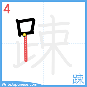 How to write "踈" - stroke 4