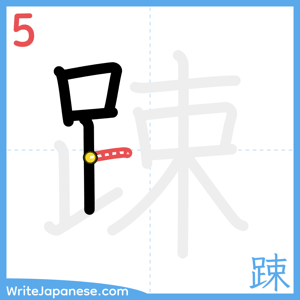 How to write "踈" - stroke 5