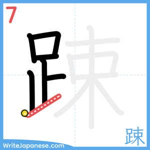 How to write "踈" - stroke 7
