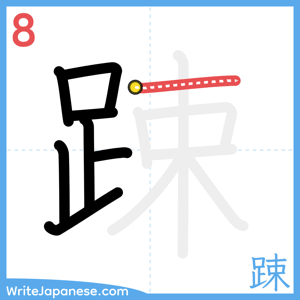 How to write "踈" - stroke 8