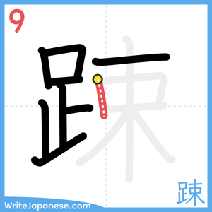 How to write "踈" - stroke 9