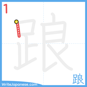 How to write "踉" - stroke 1