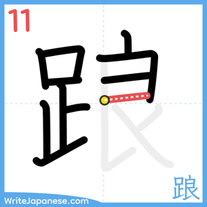 How to write "踉" - stroke 11