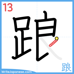 How to write "踉" - stroke 13