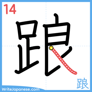 How to write "踉" - stroke 14