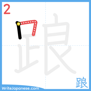 How to write "踉" - stroke 2