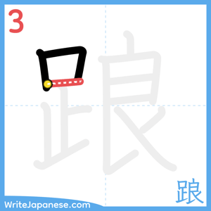 How to write "踉" - stroke 3