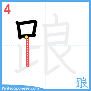 How to write "踉" - stroke 4