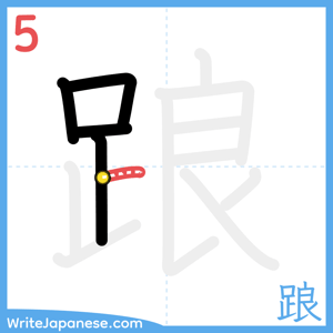 How to write "踉" - stroke 5