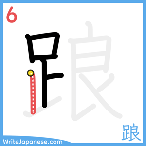 How to write "踉" - stroke 6