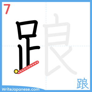 How to write "踉" - stroke 7