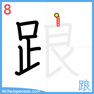 How to write "踉" - stroke 8