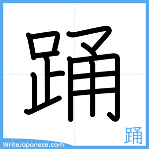 How to write "踊" - complete stroke order