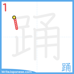How to write "踊" - stroke 1