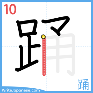 How to write "踊" - stroke 10