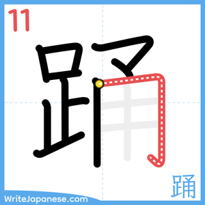 How to write "踊" - stroke 11