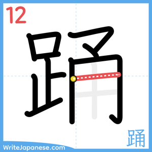 How to write "踊" - stroke 12