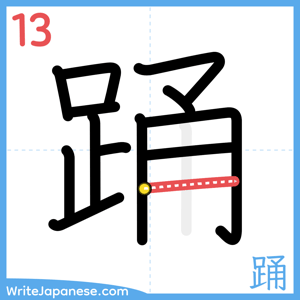 How to write "踊" - stroke 13
