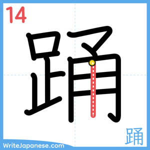 How to write "踊" - stroke 14