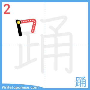 How to write "踊" - stroke 2