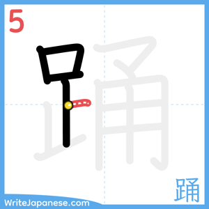 How to write "踊" - stroke 5