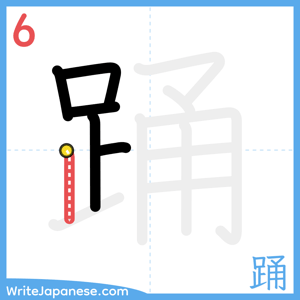 How to write "踊" - stroke 6