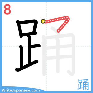 How to write "踊" - stroke 8
