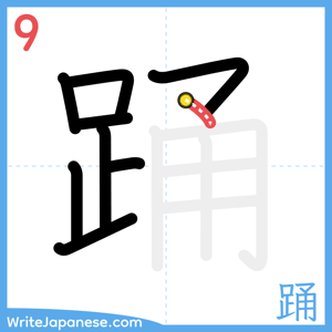 How to write "踊" - stroke 9
