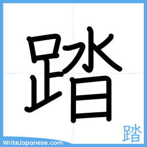How to write "踏" - complete stroke order