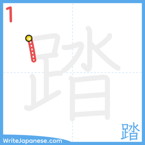How to write "踏" - stroke 1