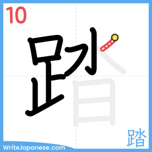 How to write "踏" - stroke 10