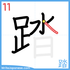 How to write "踏" - stroke 11