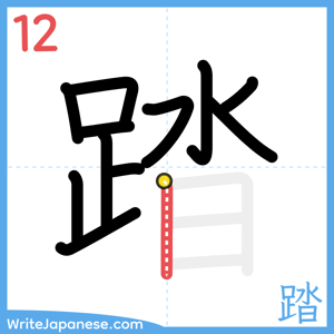 How to write "踏" - stroke 12