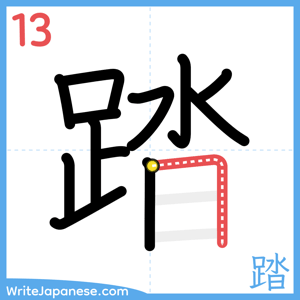 How to write "踏" - stroke 13