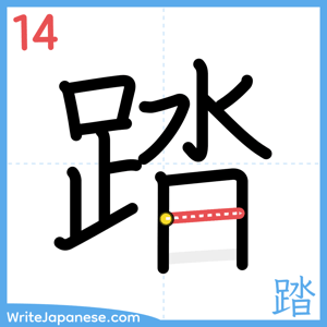 How to write "踏" - stroke 14