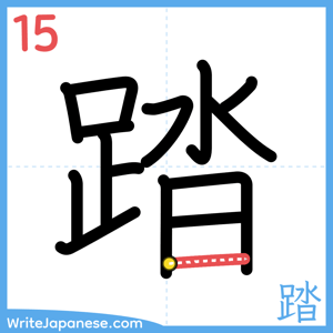 How to write "踏" - stroke 15