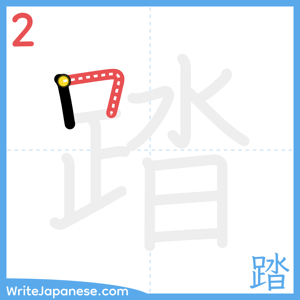 How to write "踏" - stroke 2