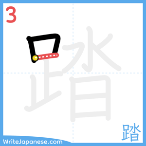 How to write "踏" - stroke 3
